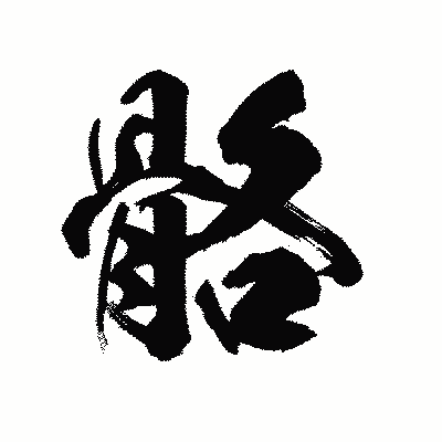漢字「骼」の陽炎書体画像