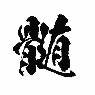 漢字「髄」の陽炎書体画像