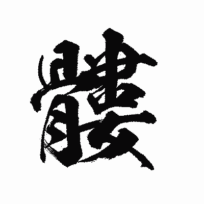 漢字「髏」の陽炎書体画像