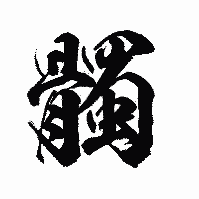 漢字「髑」の陽炎書体画像