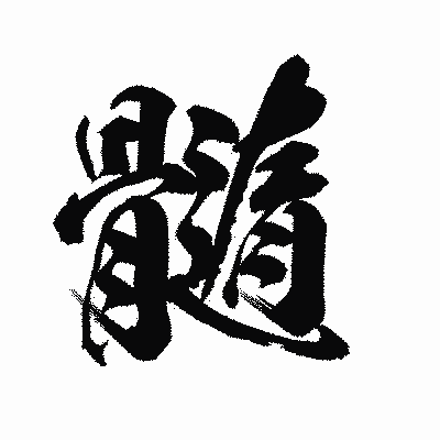 漢字「髓」の陽炎書体画像