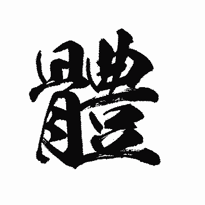 漢字「體」の陽炎書体画像