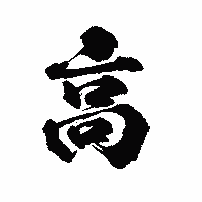 漢字「高」の陽炎書体画像