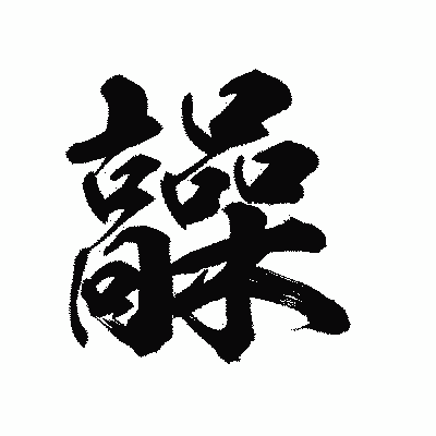 漢字「髞」の陽炎書体画像