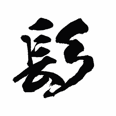漢字「髟」の陽炎書体画像