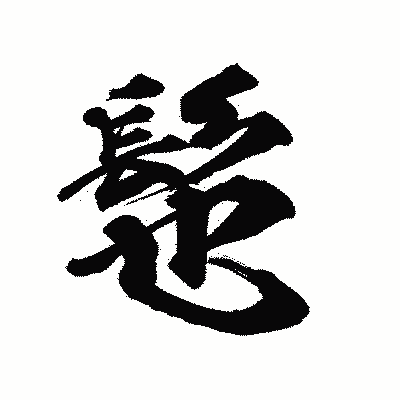 漢字「髢」の陽炎書体画像