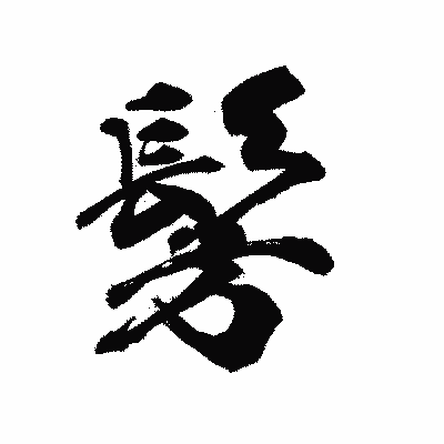 漢字「髣」の陽炎書体画像