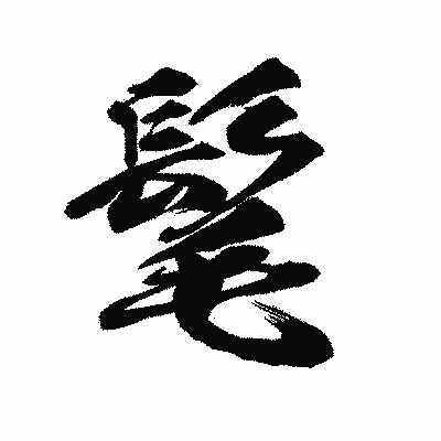 漢字「髦」の陽炎書体画像