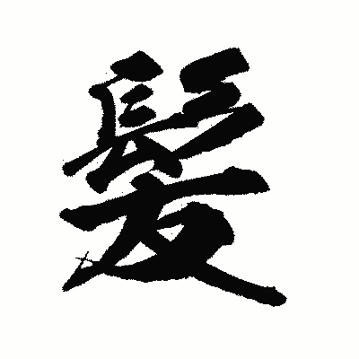 漢字「髪」の陽炎書体画像