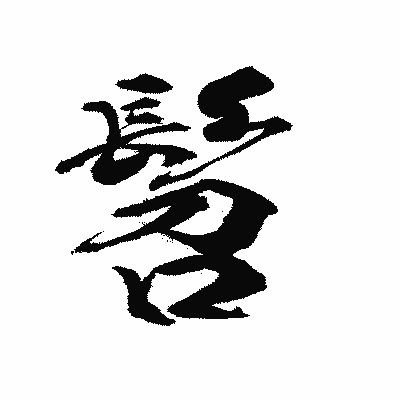 漢字「髫」の陽炎書体画像