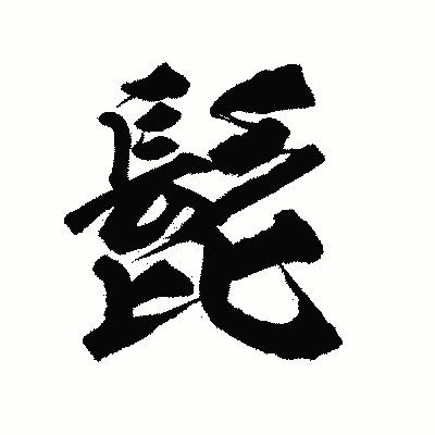 漢字「髭」の陽炎書体画像