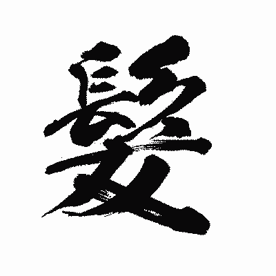 漢字「髮」の陽炎書体画像
