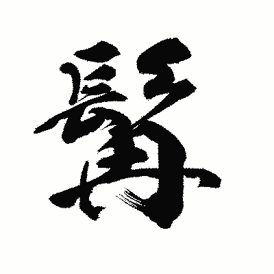 漢字「髯」の陽炎書体画像