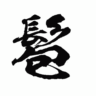 漢字「髱」の陽炎書体画像