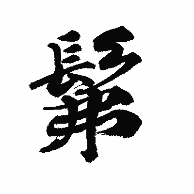 漢字「髴」の陽炎書体画像