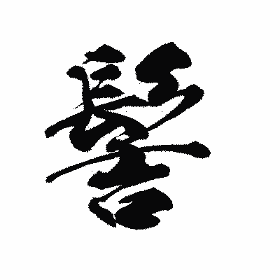 漢字「髻」の陽炎書体画像