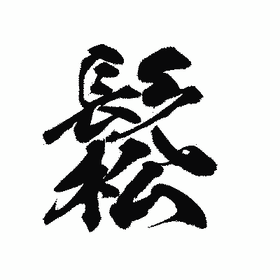 漢字「鬆」の陽炎書体画像