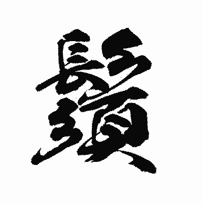 漢字「鬚」の陽炎書体画像