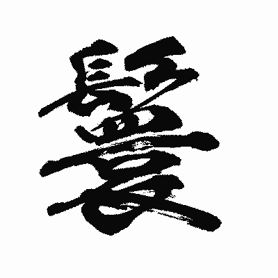漢字「鬟」の陽炎書体画像