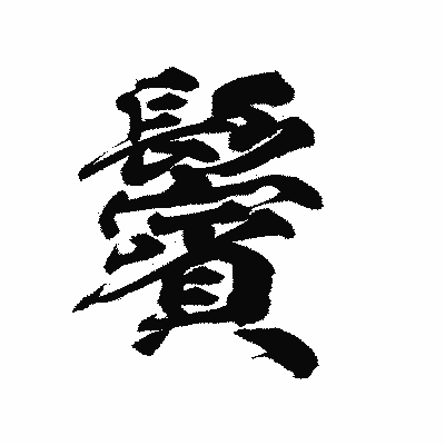 漢字「鬢」の陽炎書体画像