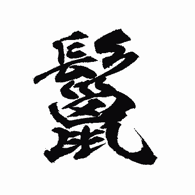 漢字「鬣」の陽炎書体画像