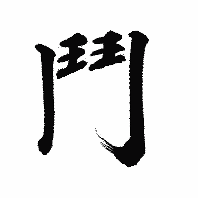 漢字「鬥」の陽炎書体画像