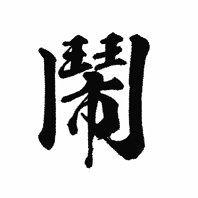 漢字「鬧」の陽炎書体画像