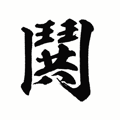 漢字「鬨」の陽炎書体画像