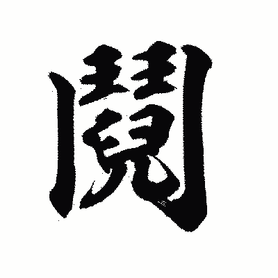 漢字「鬩」の陽炎書体画像