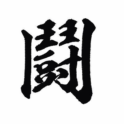漢字「鬪」の陽炎書体画像