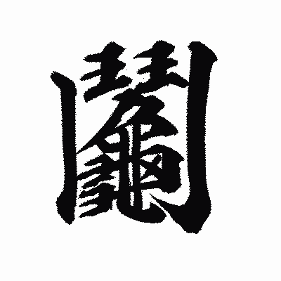 漢字「鬮」の陽炎書体画像