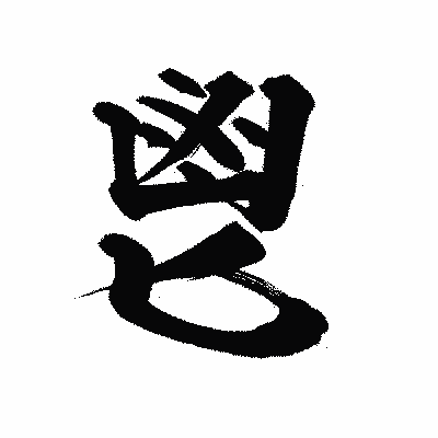 漢字「鬯」の陽炎書体画像