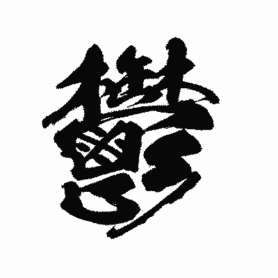 漢字「鬱」の陽炎書体画像