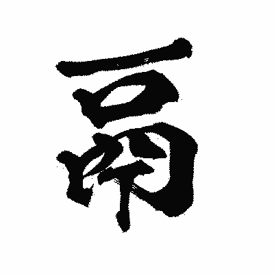漢字「鬲」の陽炎書体画像