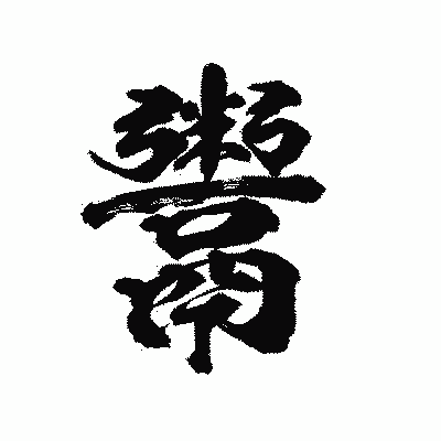 漢字「鬻」の陽炎書体画像