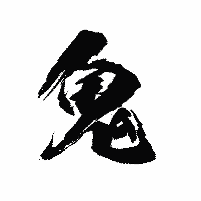漢字「鬼」の陽炎書体画像