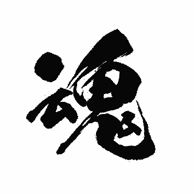 漢字「魂」の陽炎書体画像