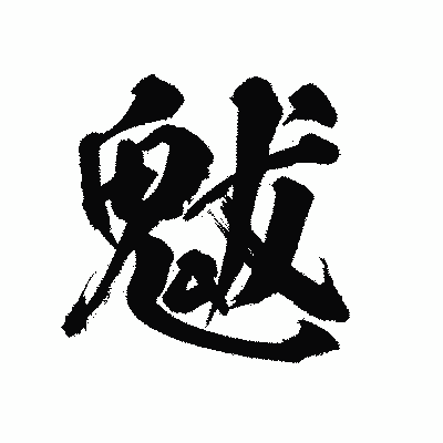 漢字「魃」の陽炎書体画像