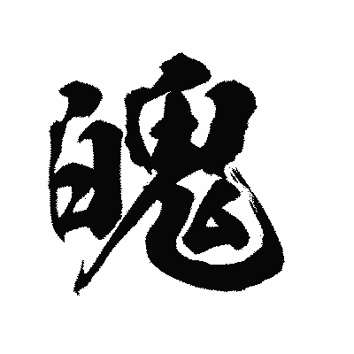 漢字「魄」の陽炎書体画像