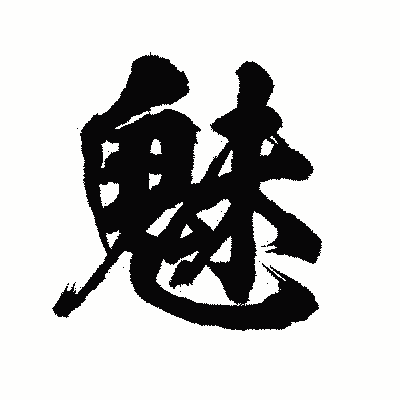 漢字「魅」の陽炎書体画像