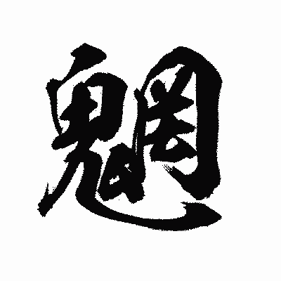 漢字「魍」の陽炎書体画像