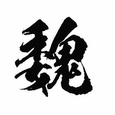 漢字「魏」の陽炎書体画像