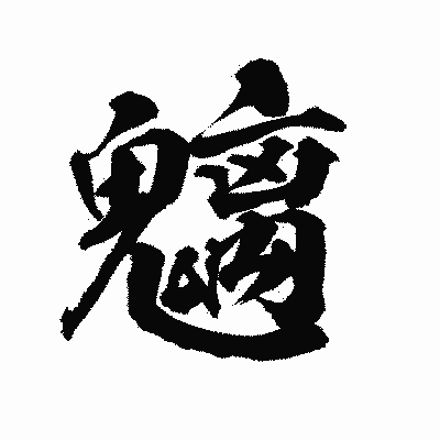 漢字「魑」の陽炎書体画像
