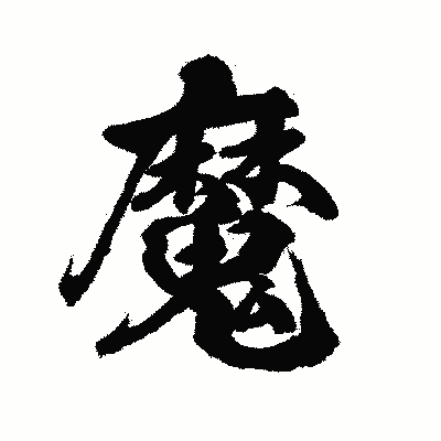 漢字「魔」の陽炎書体画像