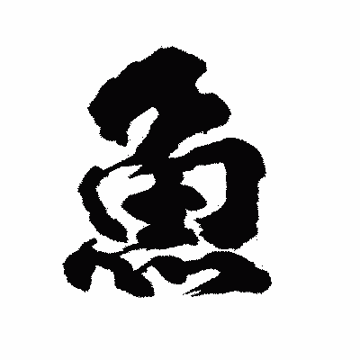 漢字「魚」の陽炎書体画像