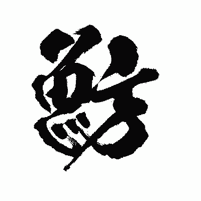 漢字「魴」の陽炎書体画像