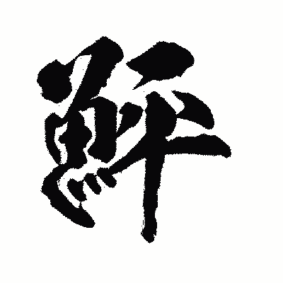 漢字「鮃」の陽炎書体画像