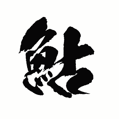 漢字「鮎」の陽炎書体画像