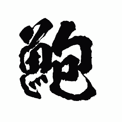 漢字「鮑」の陽炎書体画像