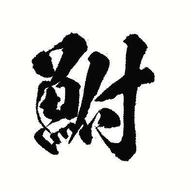 漢字「鮒」の陽炎書体画像